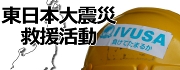 東日本大震災救援活動