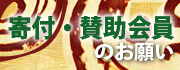寄付・賛助