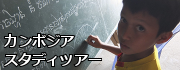 カンボジアスタディツアー参加者募集