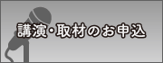 講演取材のお申込