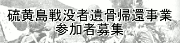 硫黄島遺骨帰還事業